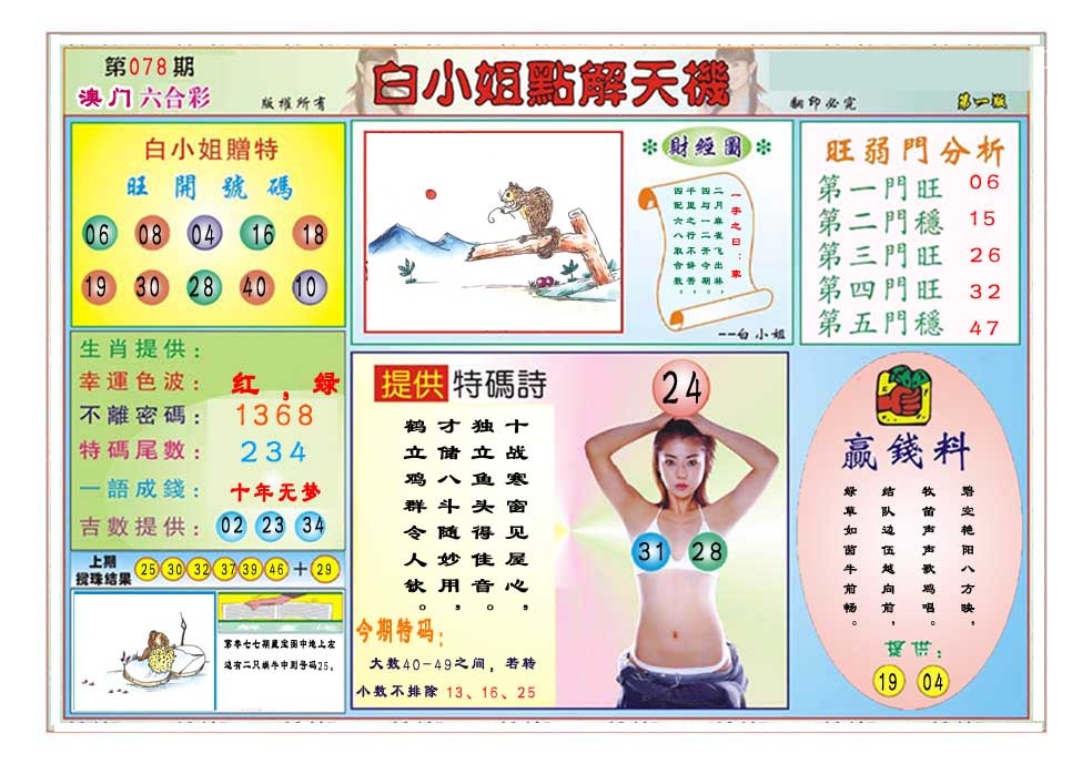 078期白小姐点解天机A[图]
