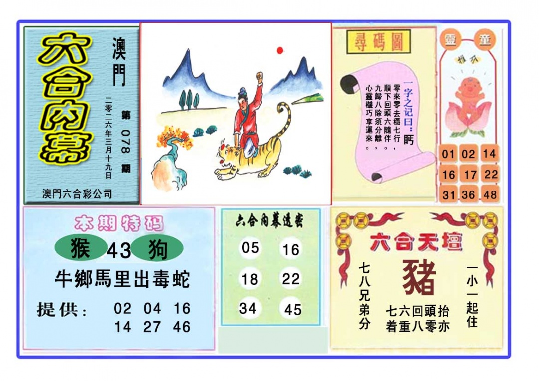078期六合内幕[图]