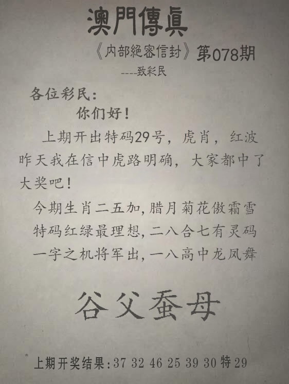 078期另版澳门传真[图]