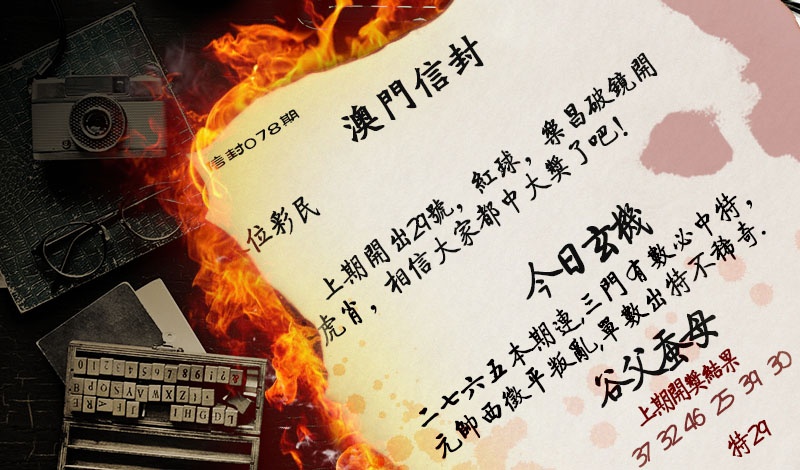 078期澳门信封[图]