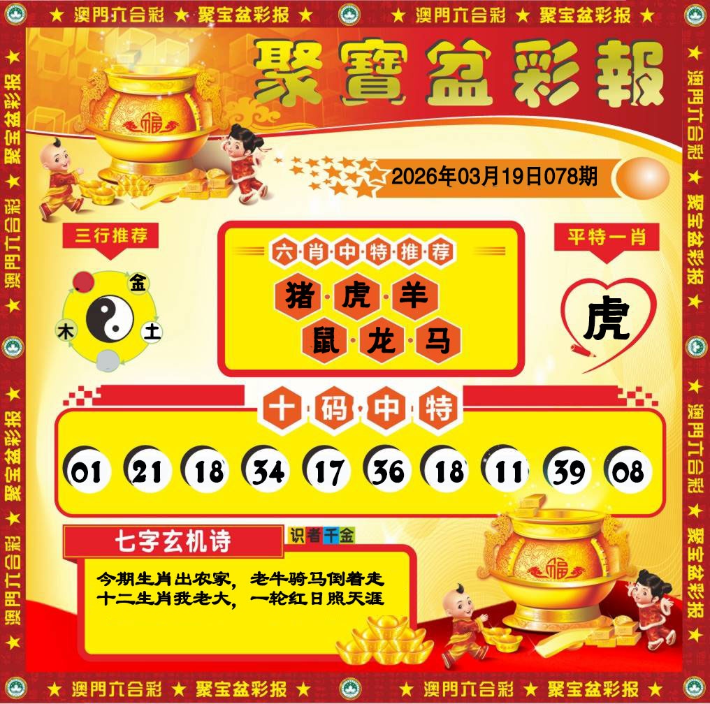 078期聚宝盆彩报[图]