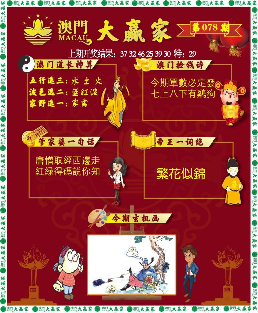 078期大赢家[图]