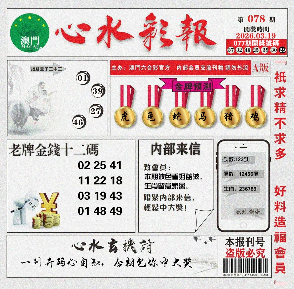 078期心水彩报[图]
