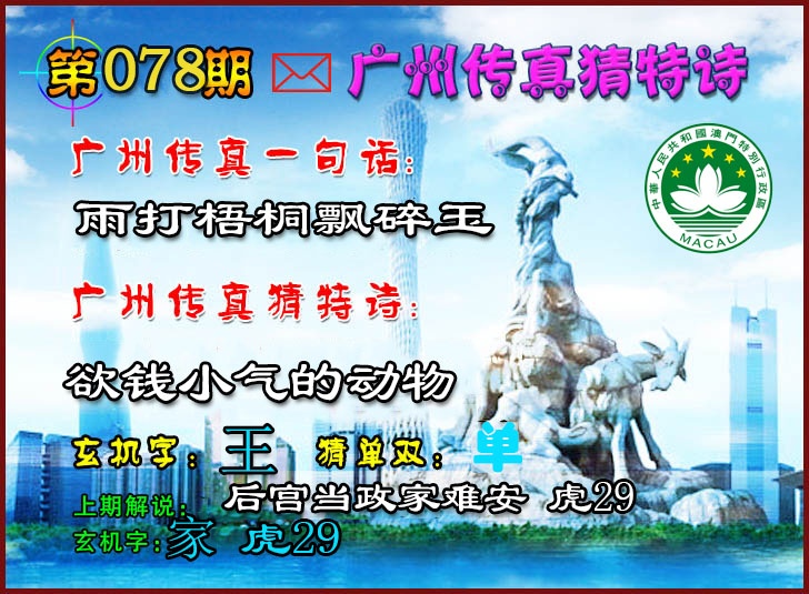 078期广州传真猜特诗2[图]